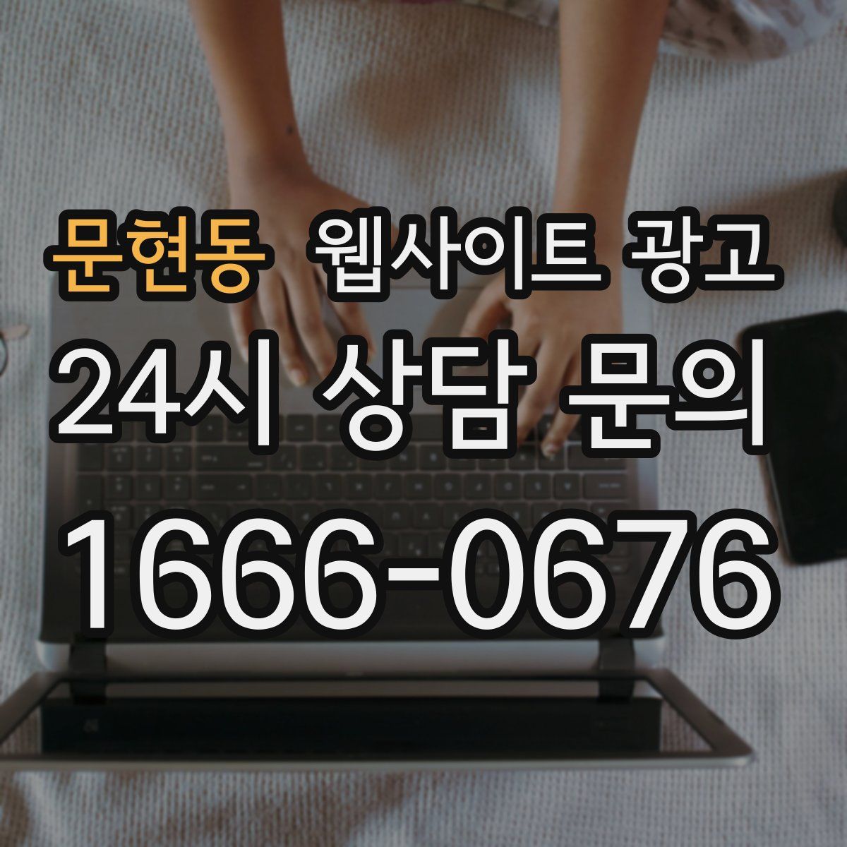 문현동 웹사이트 광고