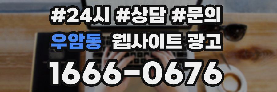 우암동 웹사이트 광고