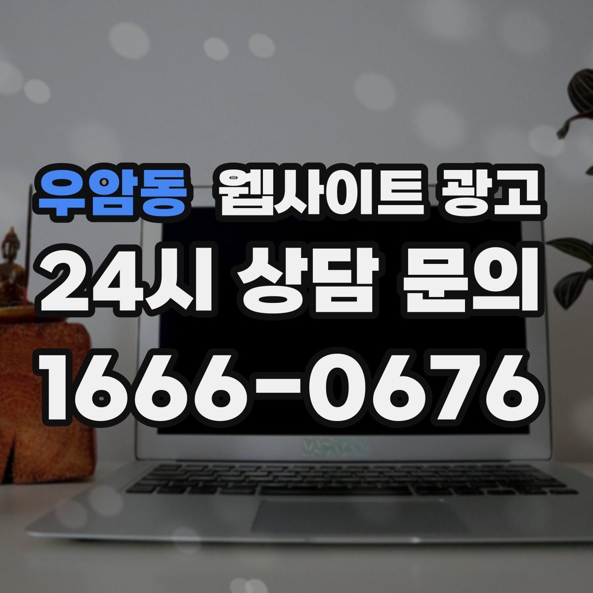 우암동 웹사이트 광고