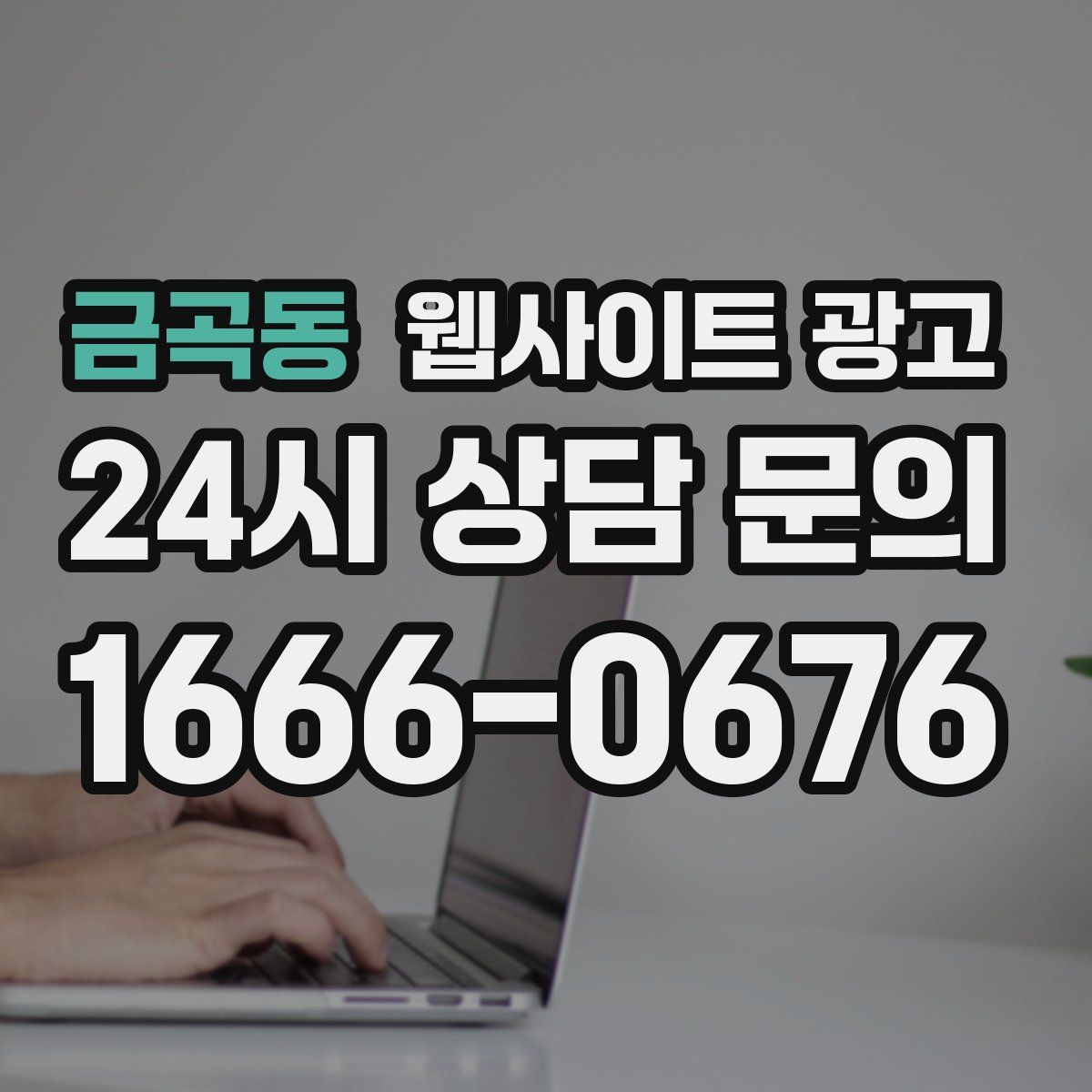 금곡동 웹사이트 광고