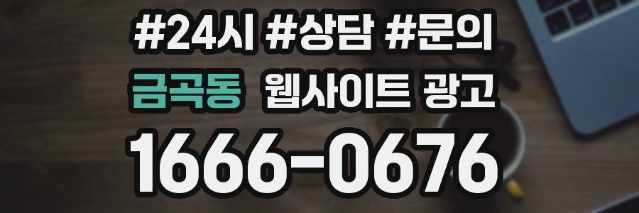 금곡동 웹사이트 광고