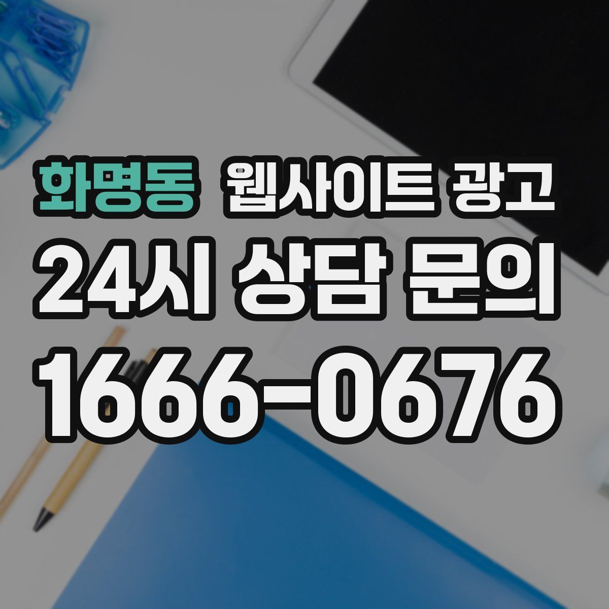 화명동 웹사이트 광고