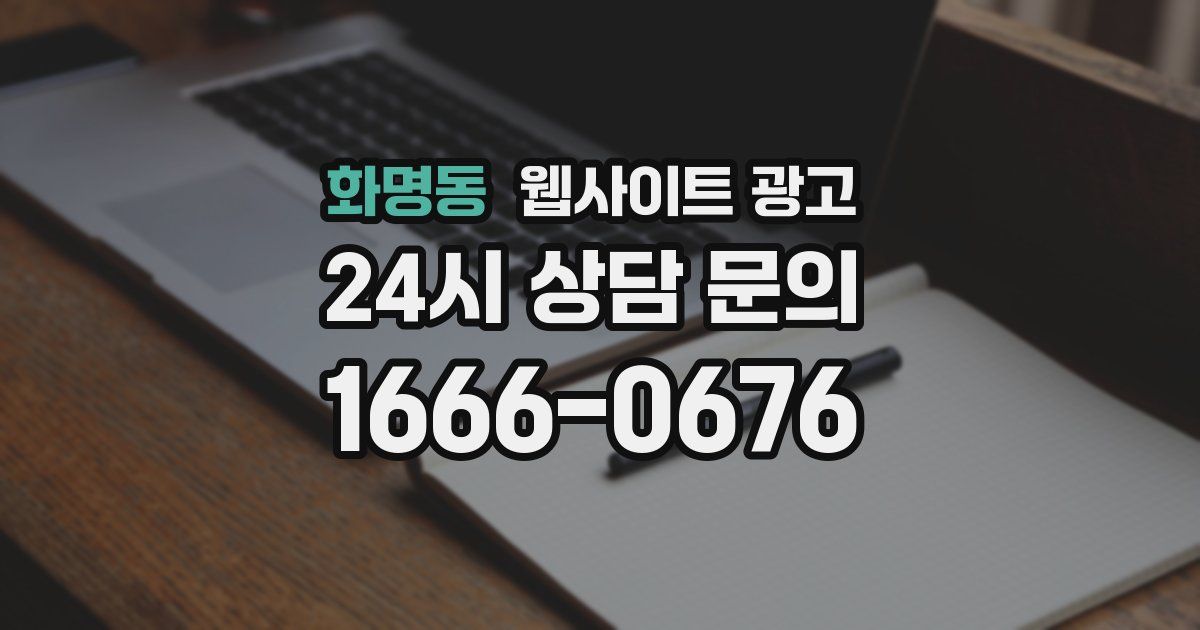 화명동 웹사이트 광고