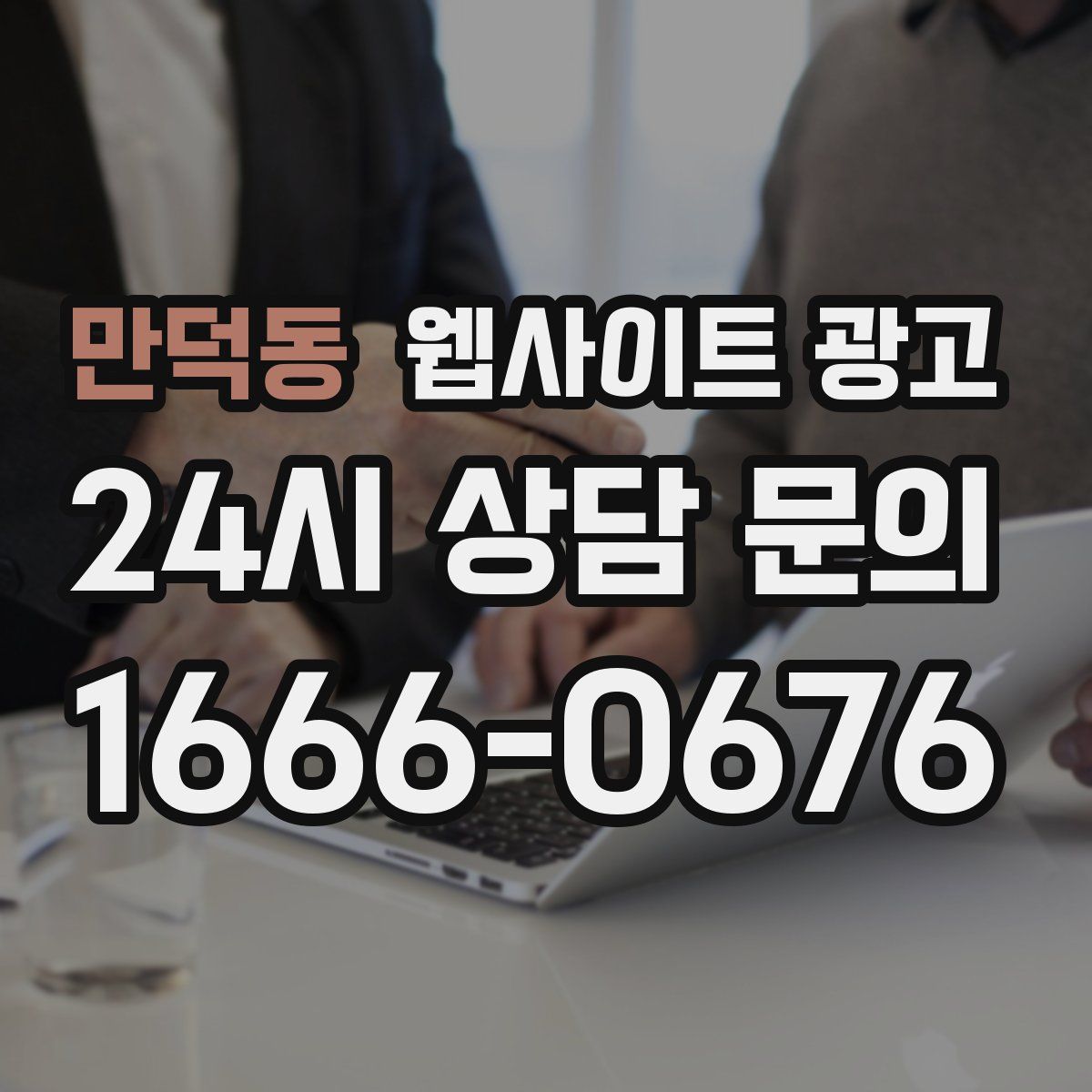 만덕동 웹사이트 광고