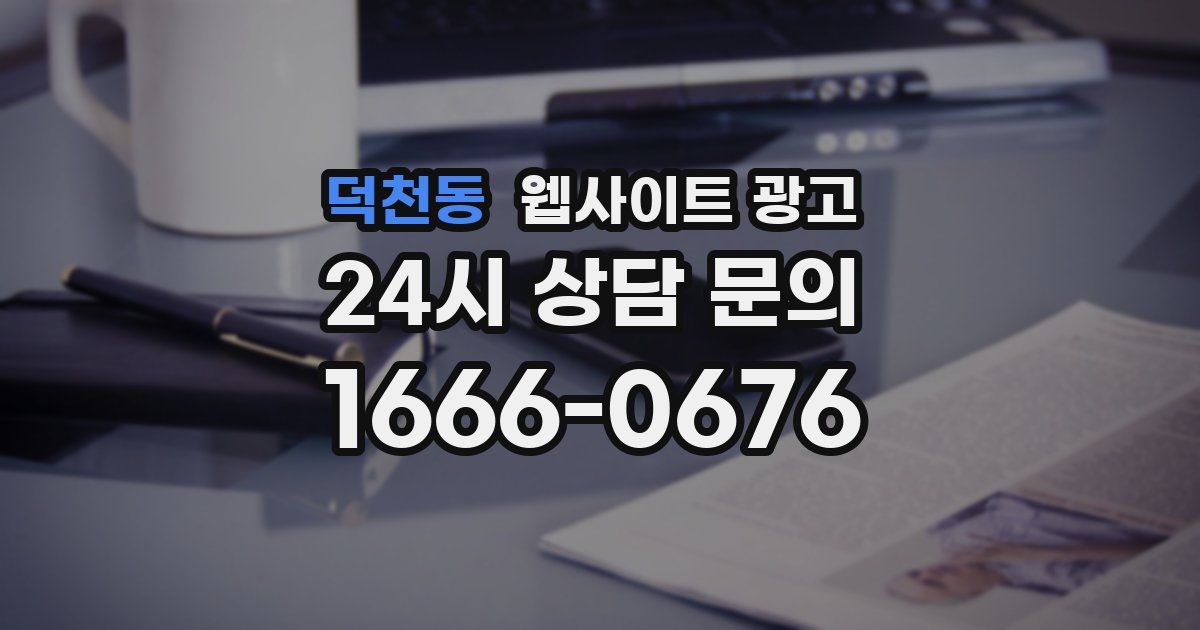 덕천동 웹사이트 광고