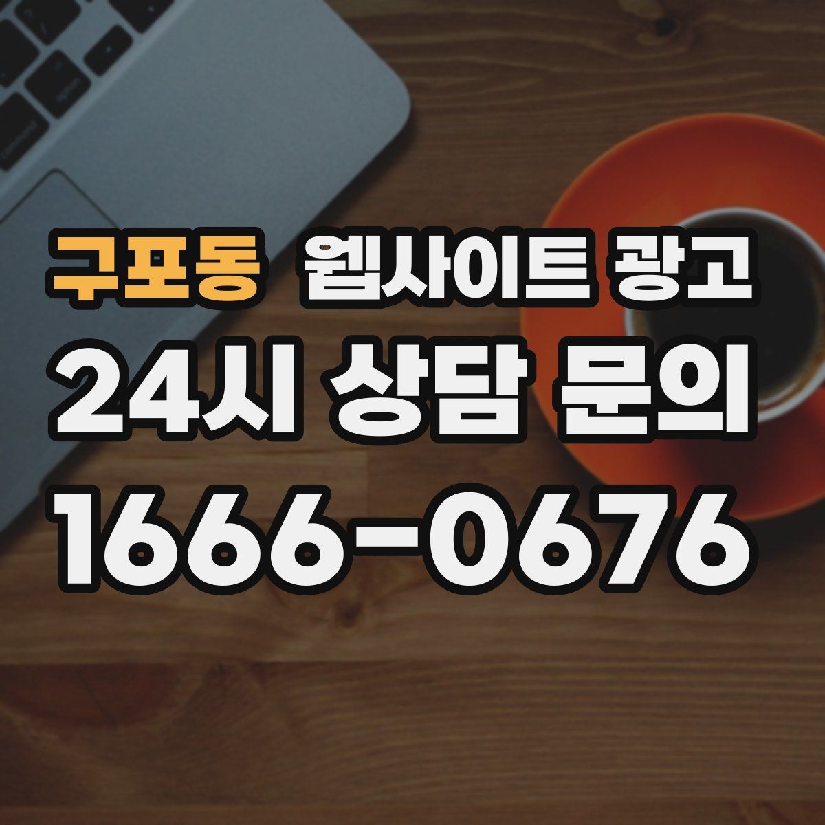 구포동 웹사이트 광고
