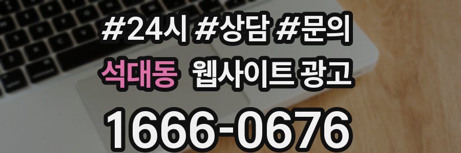 석대동 웹사이트 광고