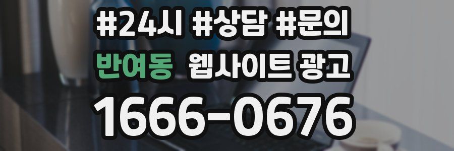 반여동 웹사이트 광고