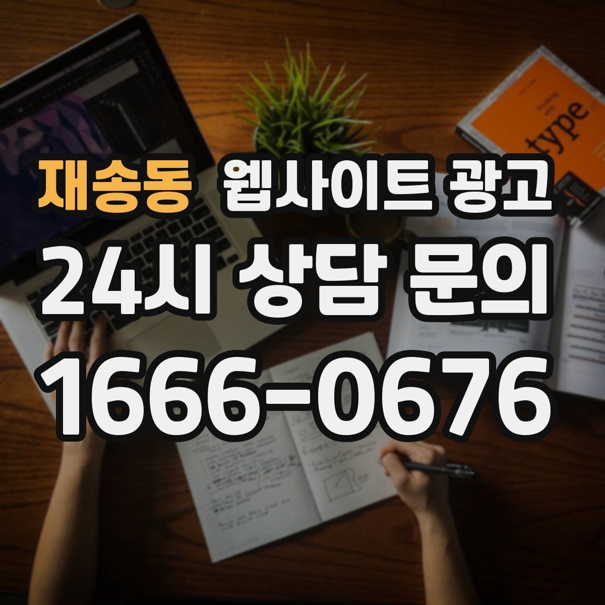 재송동 웹사이트 광고