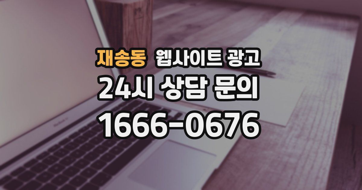 재송동 웹사이트 광고