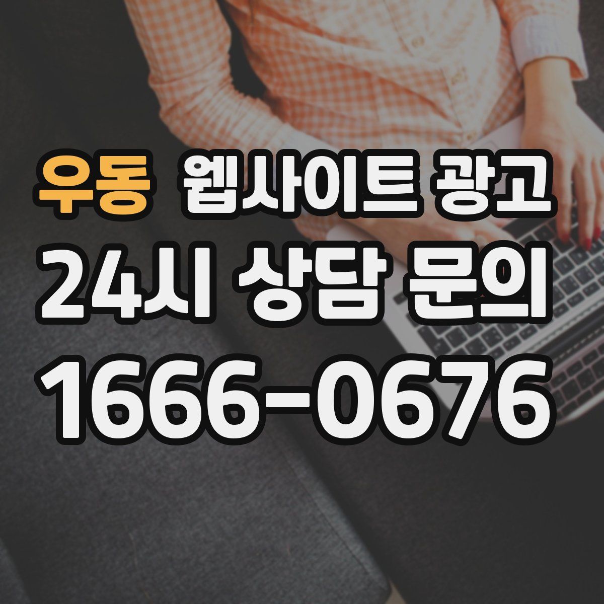 우동 웹사이트 광고