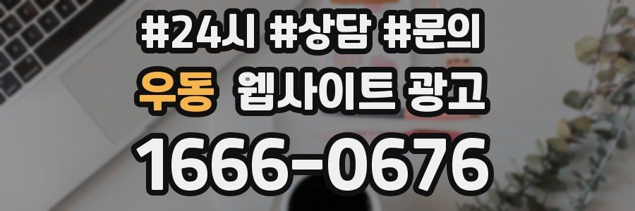 우동 웹사이트 광고