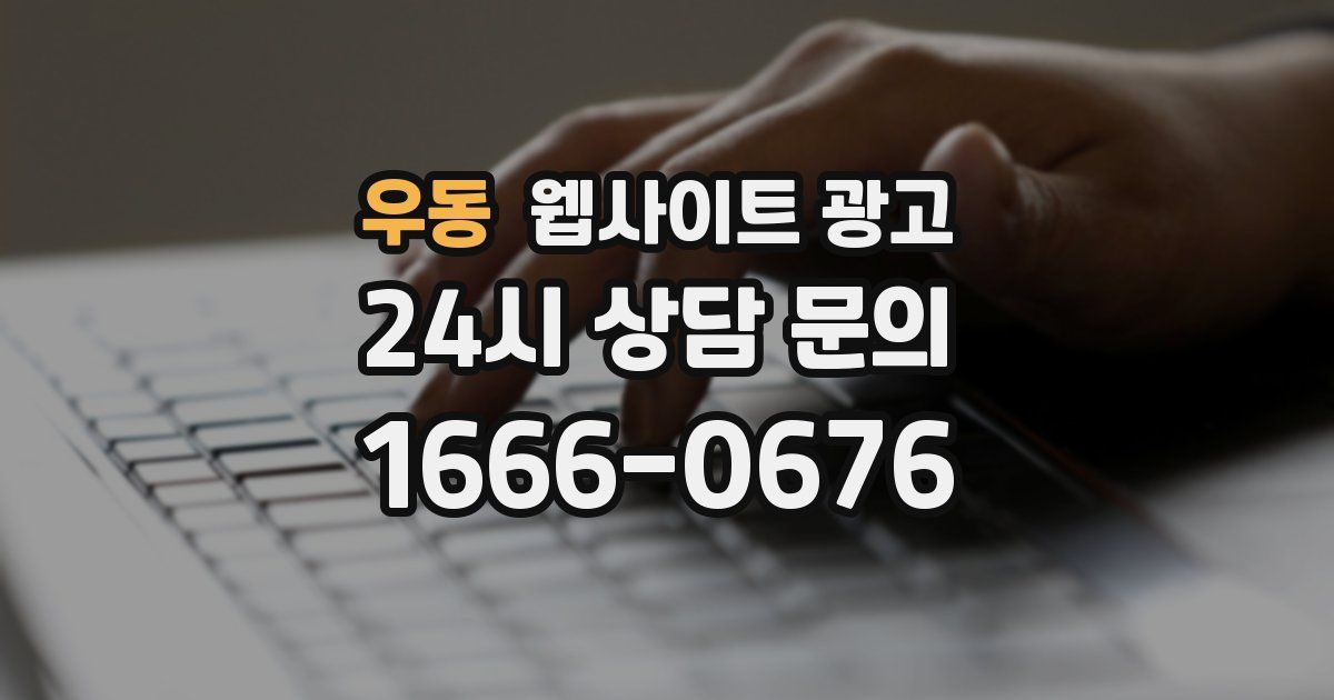 우동 웹사이트 광고