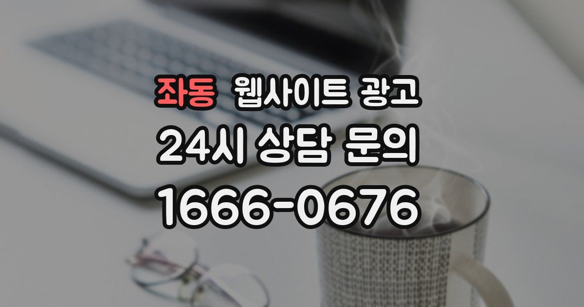 좌동 웹사이트 광고