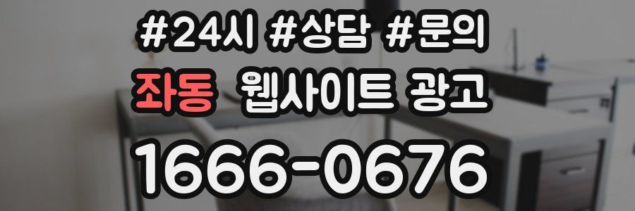 좌동 웹사이트 광고