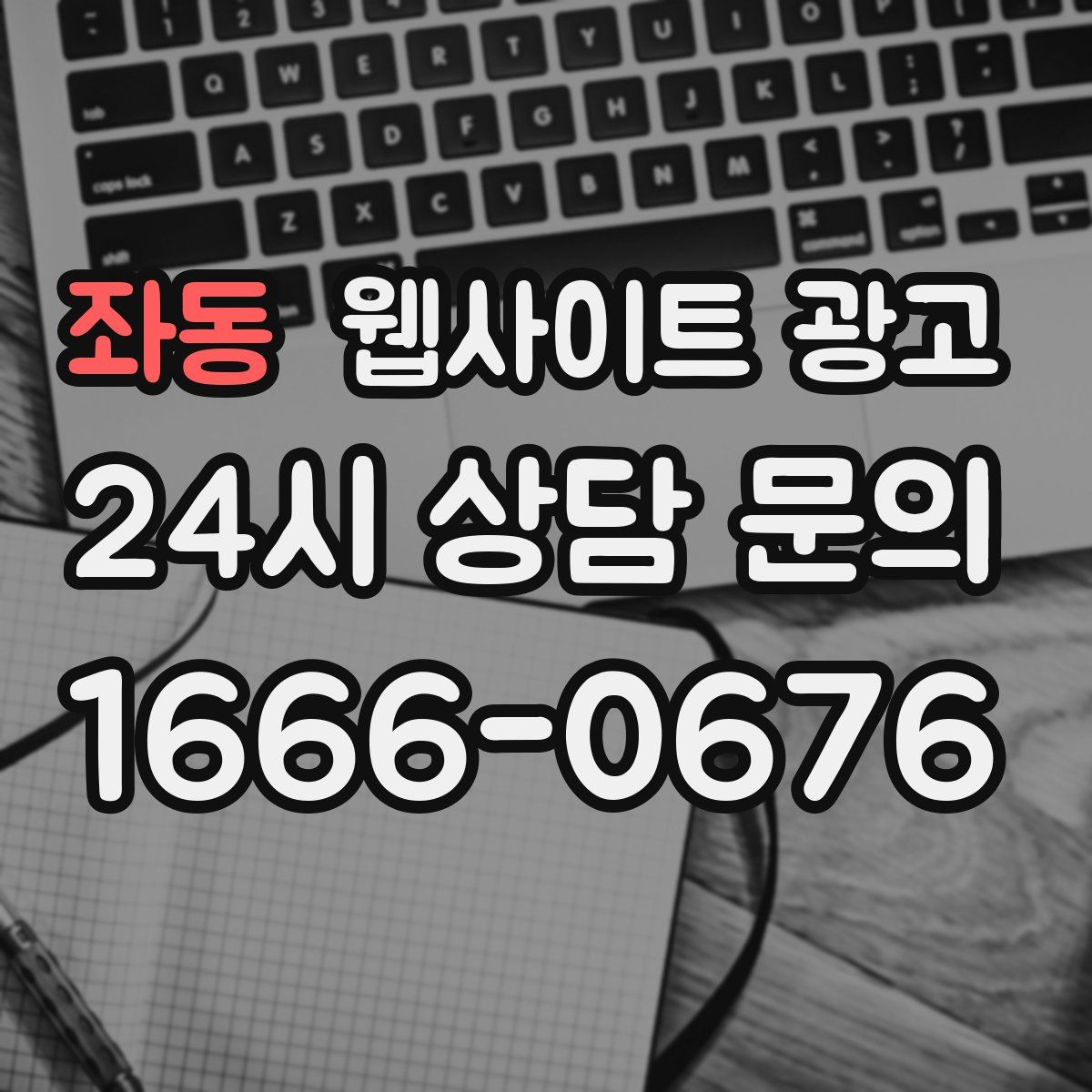 좌동 웹사이트 광고