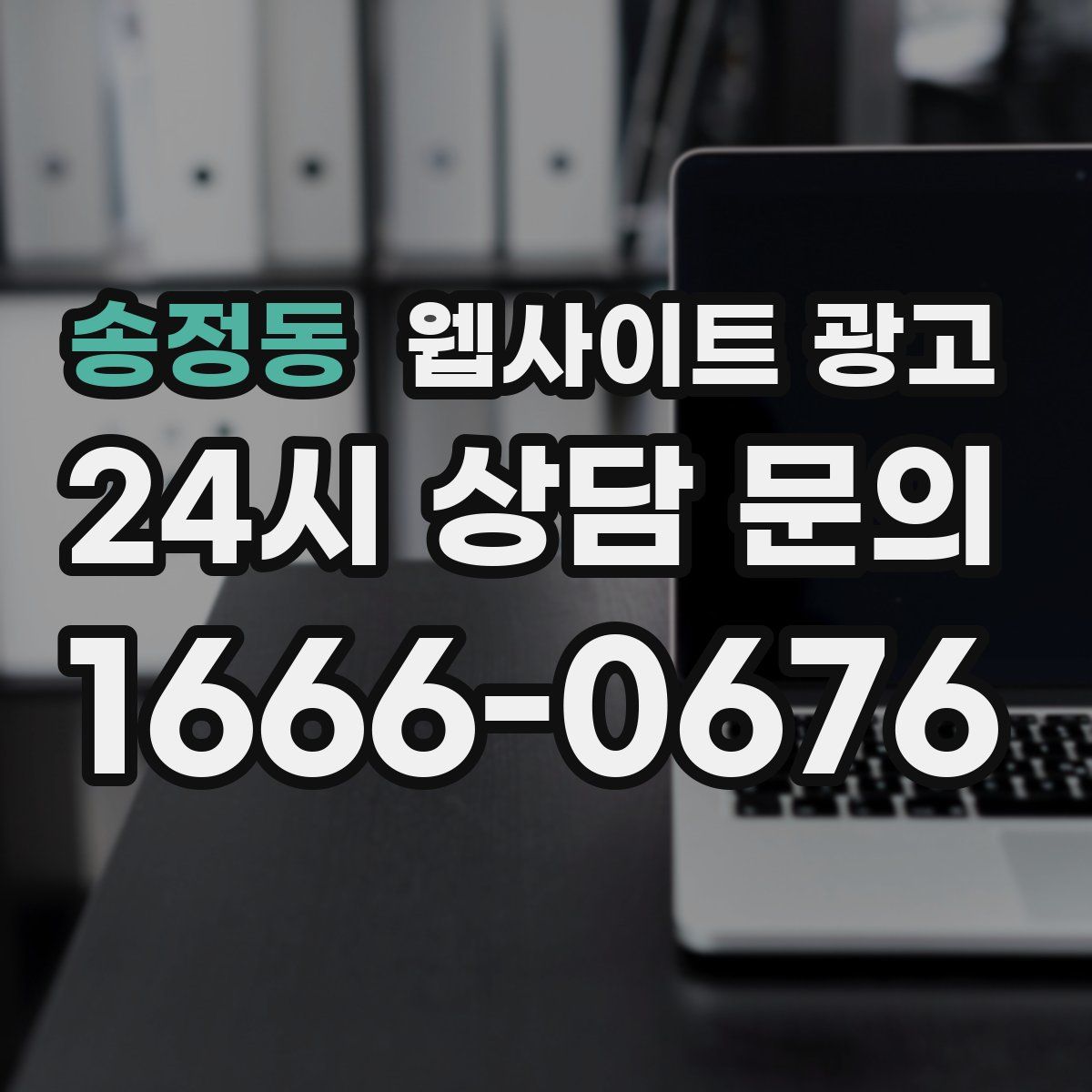 송정동 웹사이트 광고