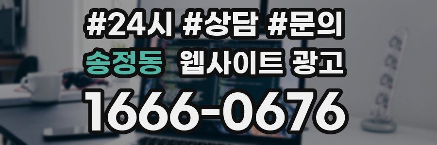 송정동 웹사이트 광고