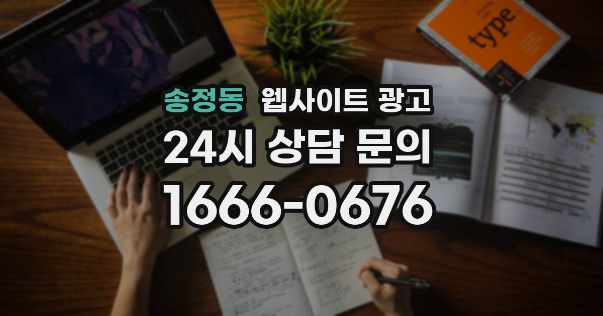 송정동 웹사이트 광고