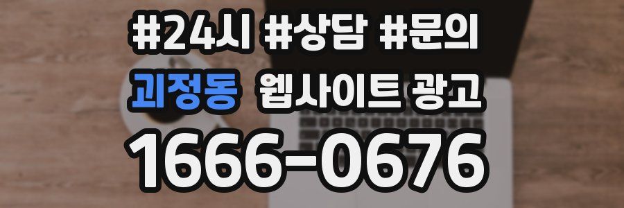 괴정동 웹사이트 광고