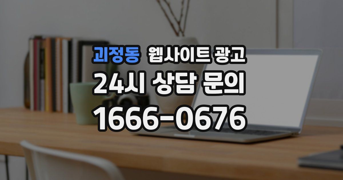 괴정동 웹사이트 광고