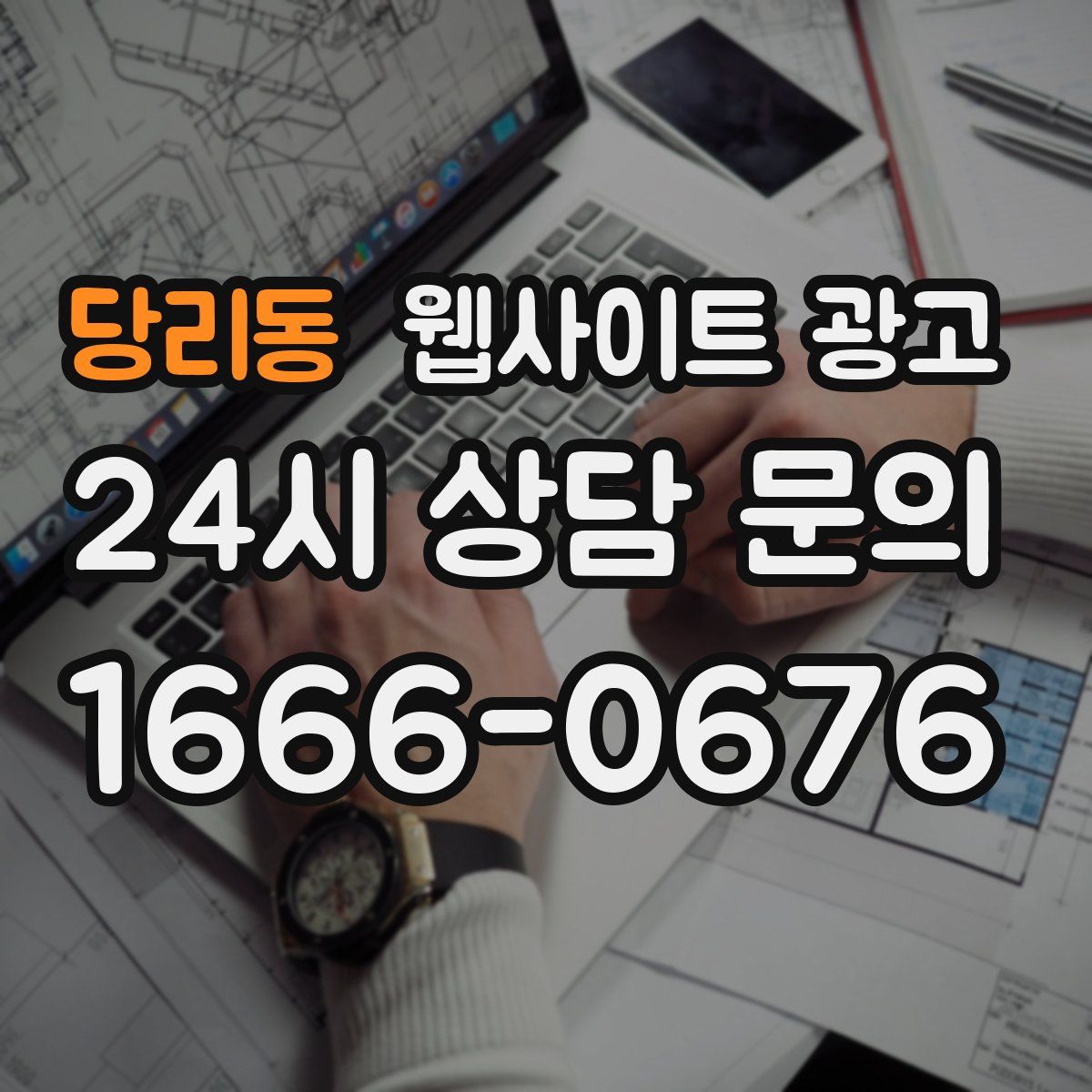 당리동 웹사이트 광고