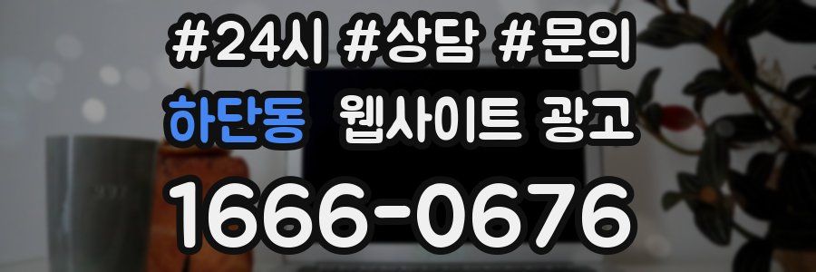 하단동 웹사이트 광고