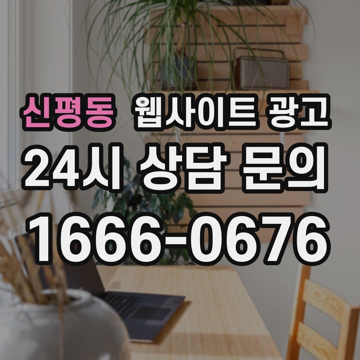 신평동 웹사이트 광고