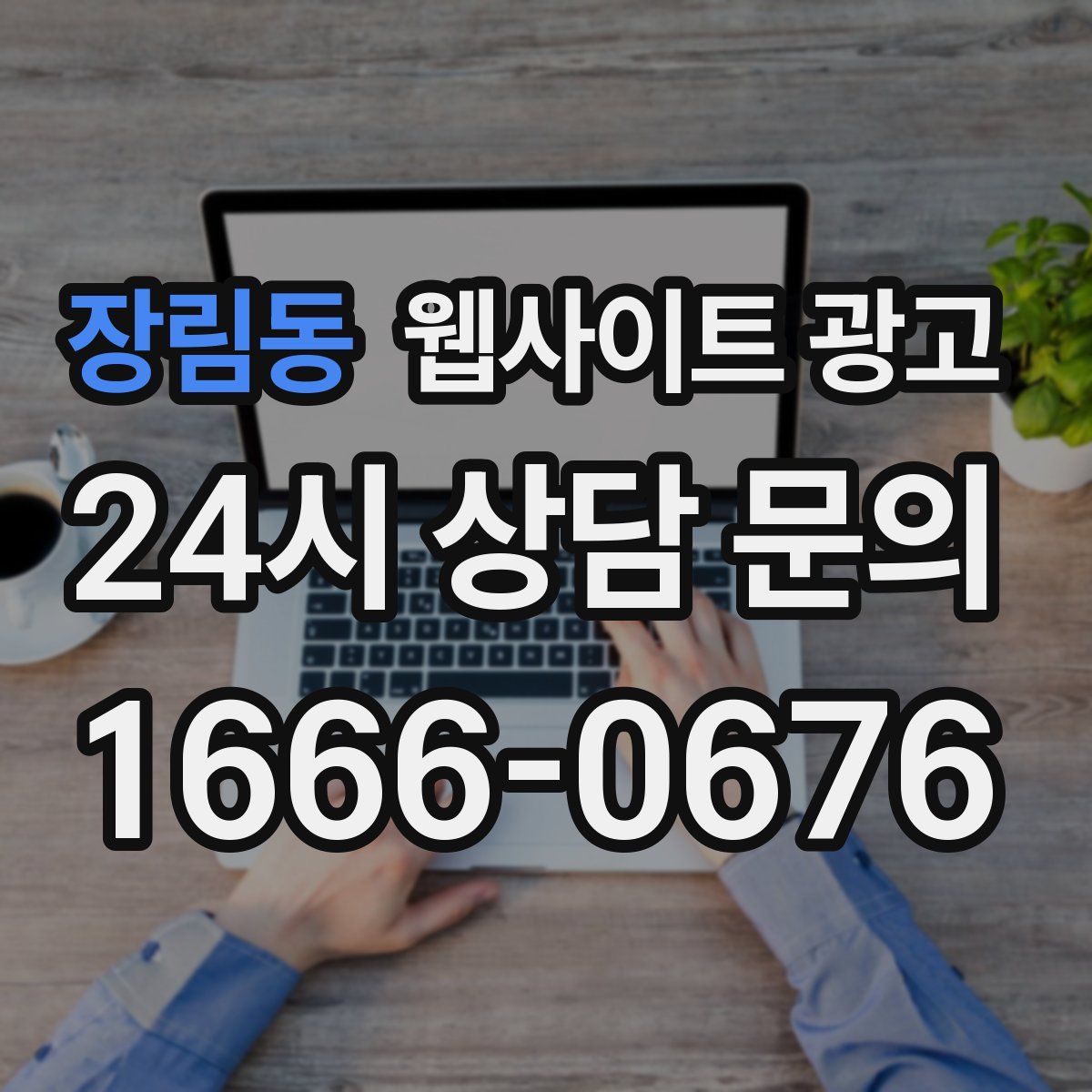 장림동 웹사이트 광고