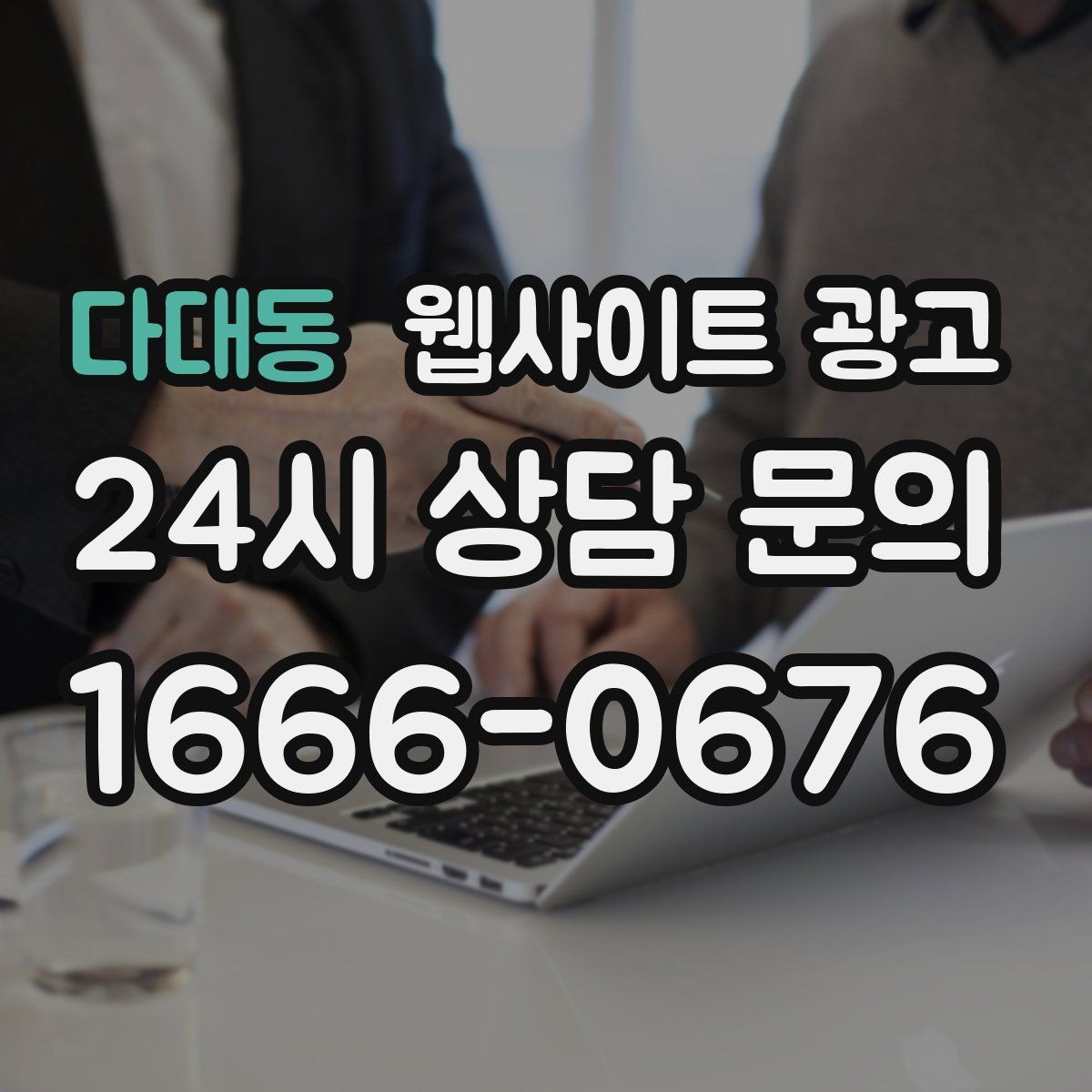 다대동 웹사이트 광고 매주 글을 올려도 성과가 안 날 때 흔한 원인