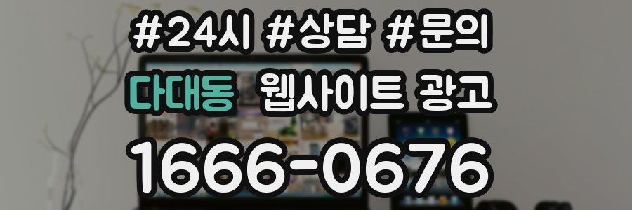다대동 웹사이트 광고