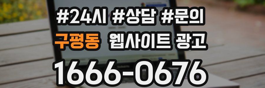 구평동 웹사이트 광고