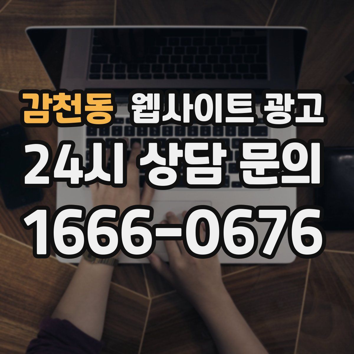 감천동 웹사이트 광고