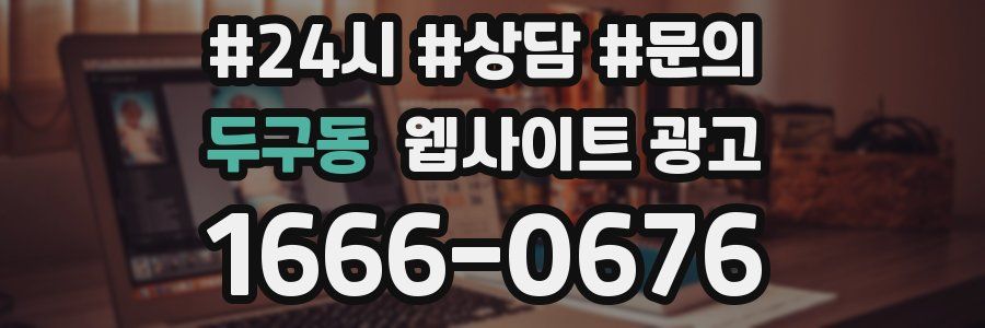 두구동 웹사이트 광고