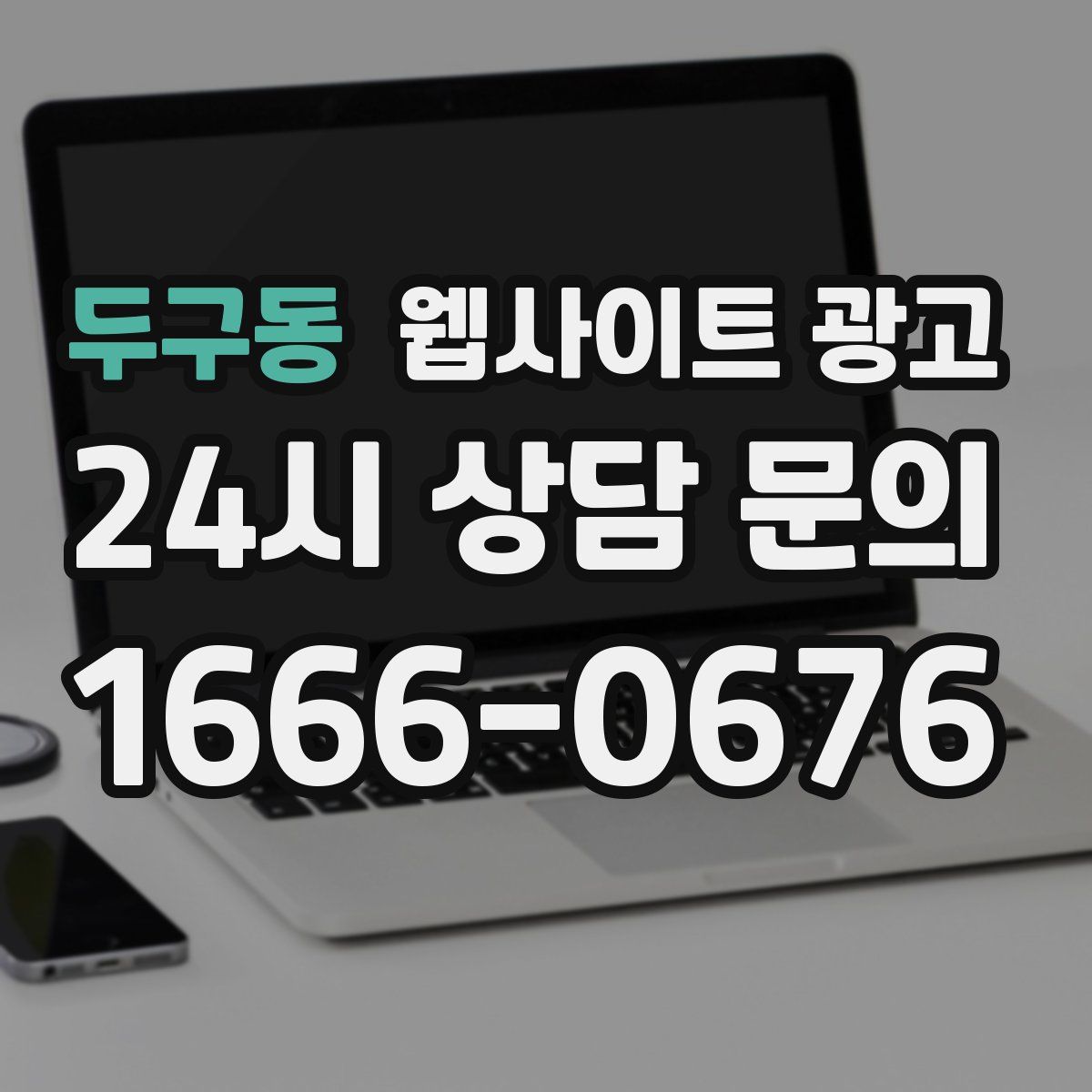두구동 웹사이트 광고