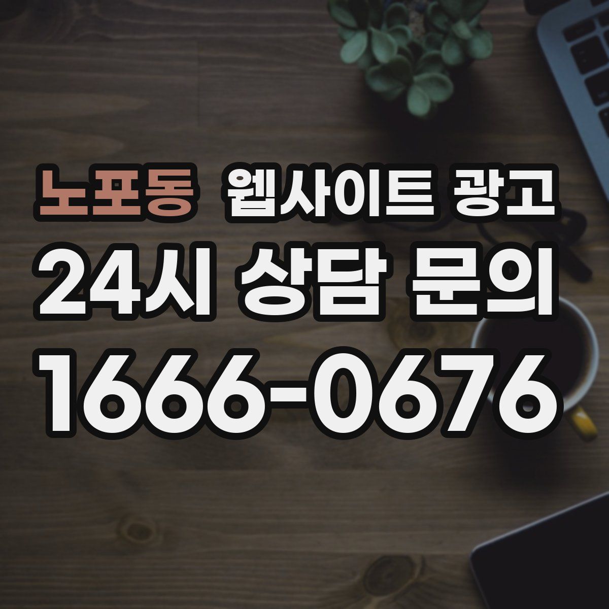 노포동 웹사이트 광고