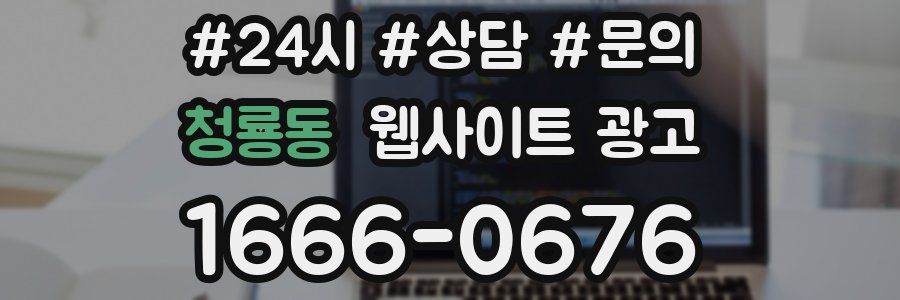 청룡동 웹사이트 광고