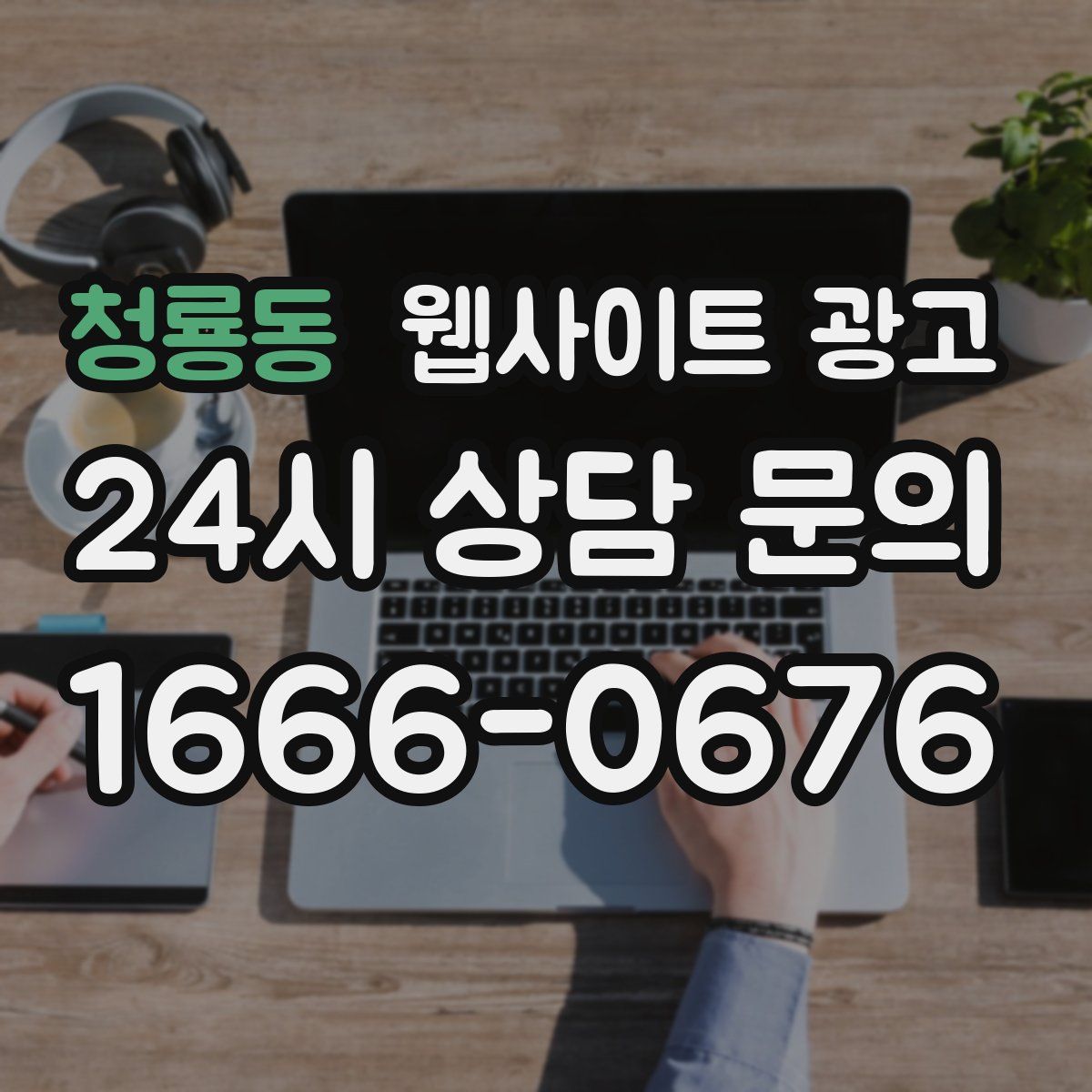 청룡동 웹사이트 광고