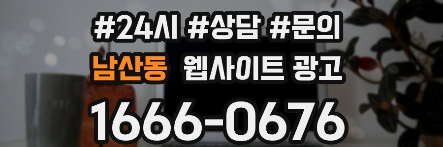 남산동 웹사이트 광고