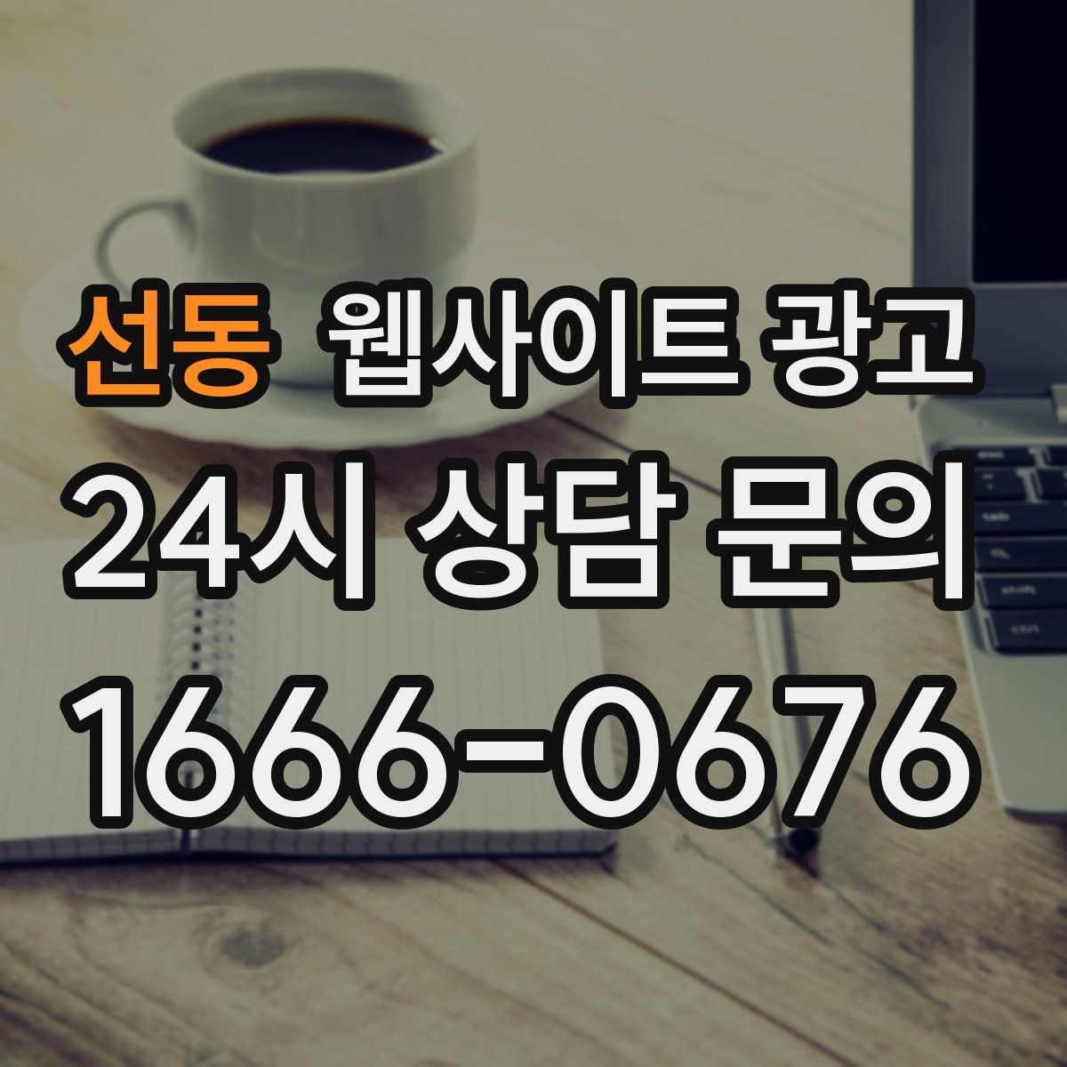 선동 웹사이트 광고