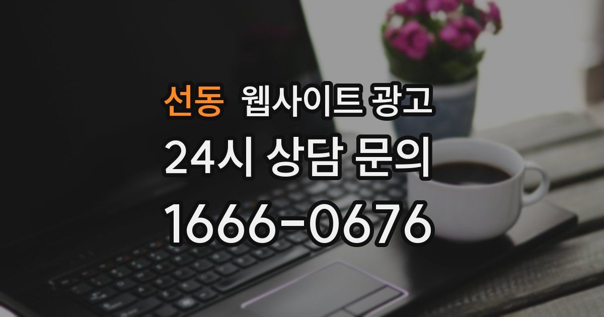 선동 웹사이트 광고