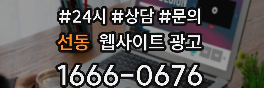 선동 웹사이트 광고