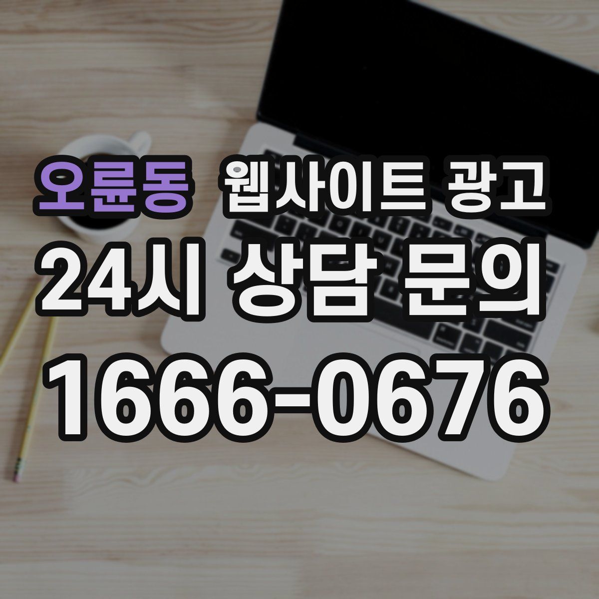 오륜동 웹사이트 광고