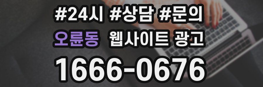 오륜동 웹사이트 광고