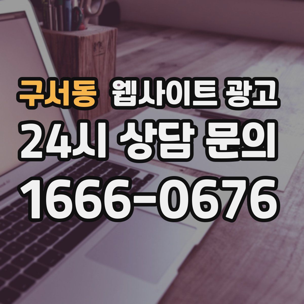 구서동 웹사이트 광고