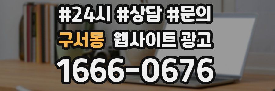 구서동 웹사이트 광고