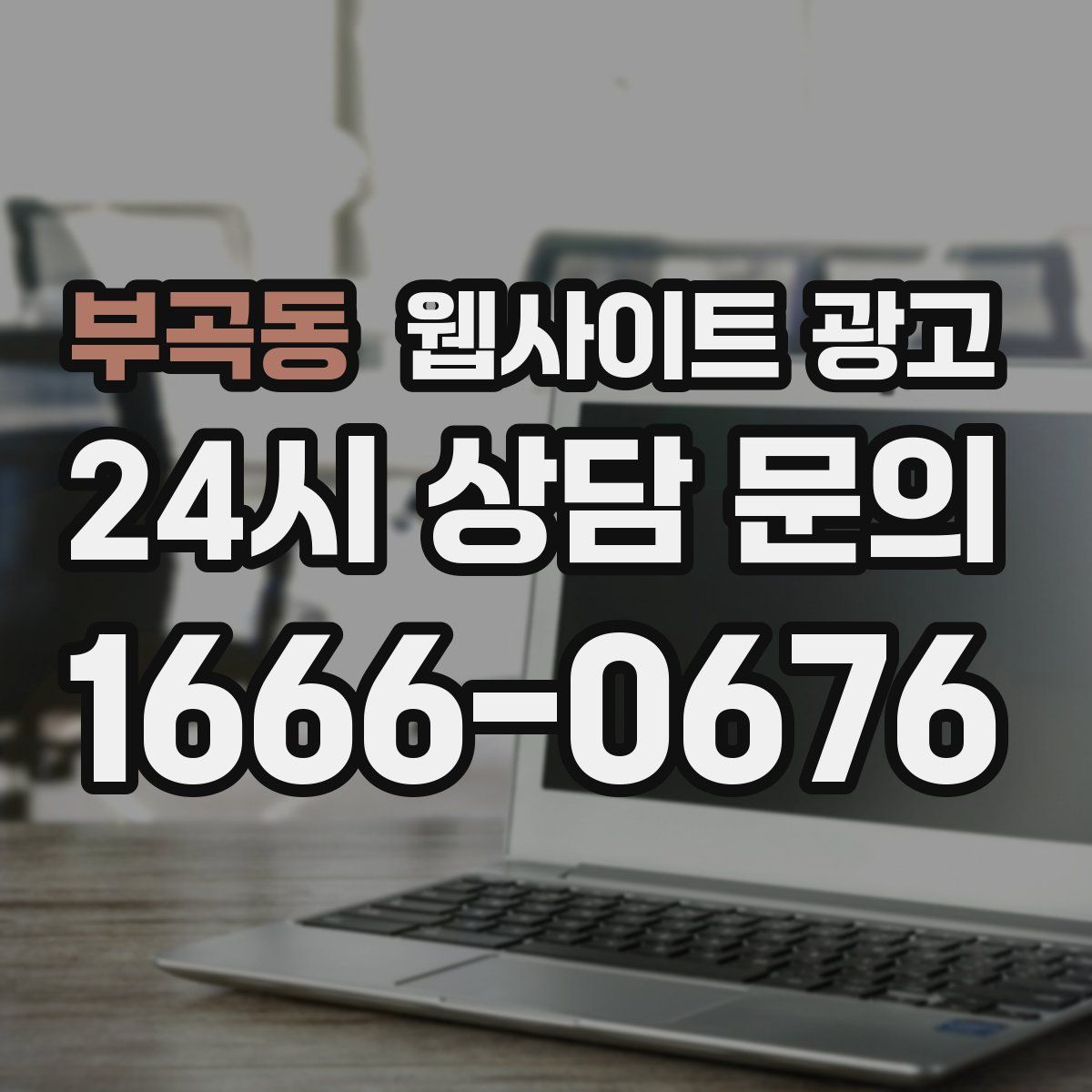 부곡동 웹사이트 광고