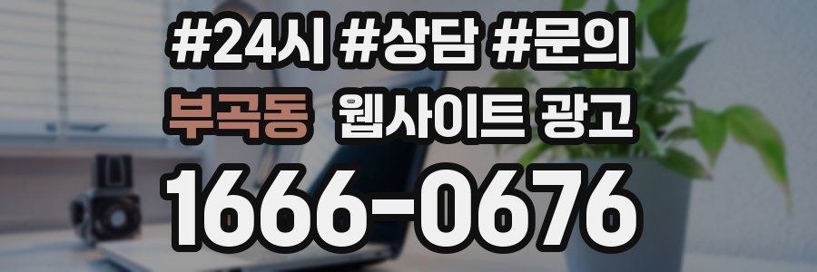 부곡동 웹사이트 광고