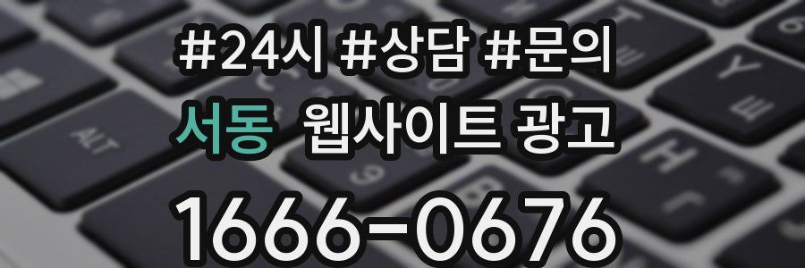 서동 웹사이트 광고