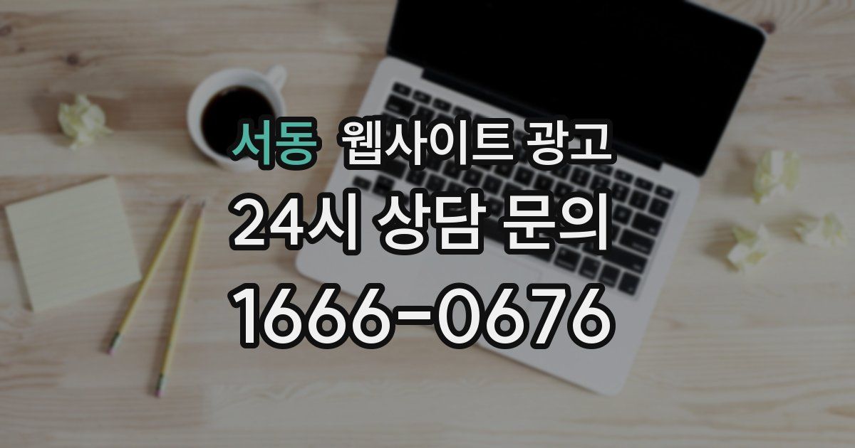 서동 웹사이트 광고